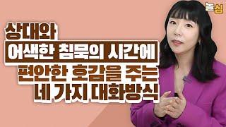 대화가 끊기는 순간, 편안하게 대화를 이어가는 매력적인 방법 (윤서진 코치)