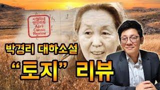 [ 대하소설 / 토지 - 박경리 ] 간단 줄거리 + 작품소개 / 결말 포함 / 북튜버 사월이네 북리뷰