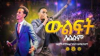 ውልፍት አልልም | Surafel Hailemariyam | ABENEZER LEGESE | Live Worship | Halwot Emmanuel United Church