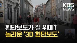 [글로벌K] 도로 안전·감속을 위한 ‘3D 횡단보도’ / KBS 2021.10.01.