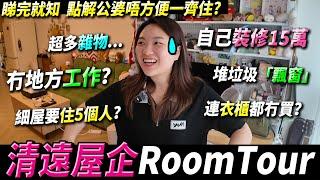 【住了2年後的Room Tour】裝修花20萬人仔點解公婆唔適合住？雜物堆咁大間屋都空間不足？｜曾小妹日常｜大陸買樓｜
