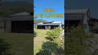 정말로~이 집이 3,500만원입니다.대지172평 주택30평[땅지통]