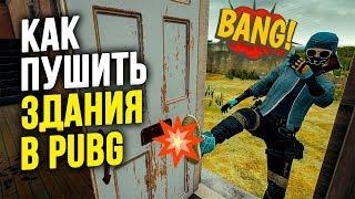 КАК ПУШИТЬ ЗДАНИЯ - ТАКТИКА НАПАДЕНИЯ // ГАЙД PUBG