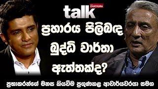 ප්‍රහාරය පිලිබඳ බුද්ධි වාර්තා ඇත්තක්ද? | Talk With Chatura (Full Episode)