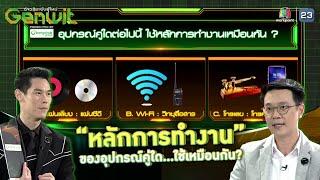 อุปกรณ์คู่ใด? ใช้หลักการทำงานเหมือนกัน | Genwit อัจฉริยะพันธุ์ใหม่