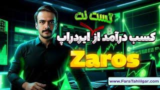 چگونه با ایردراپ تست‌نت زاروس فای Zaros Fi به دنیای دیفای بپیوندیم و توکنهای ZRS را رایگان کسب کنیم؟