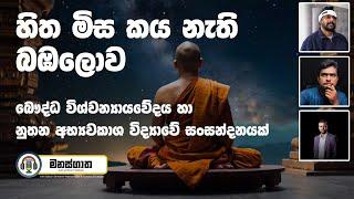 බෞද්ධ විශ්වන්‍යායවේදය (Cosmology) හා නූතන විද්‍යාව - Buddhist Cosmology vs Modern Science - Part 1