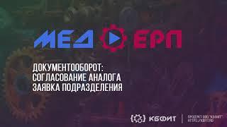 КБФИТ: МЕДЕРП. Документооборот: Уведомления пользователей. Согласование аналога (Заявка)