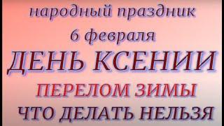 6 февраля народный праздник День Ксении. Народные приметы и традиции.