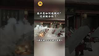 高手是如何逃跑的？这波配合绝了！#南宋猎人之追猎八百里#武侠#动作#剧情#電影 #movie #film