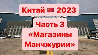 Китай 2023. Часть 3 «Магазины Маньчжурии»