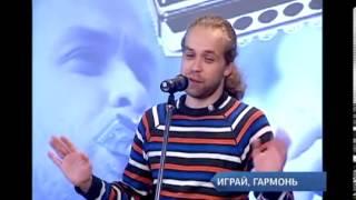 Музыка на ЕТВ: Играй, гармонь
