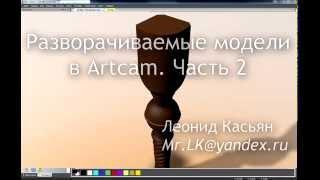 Artcam. Разворачиваемые модели. Часть 2