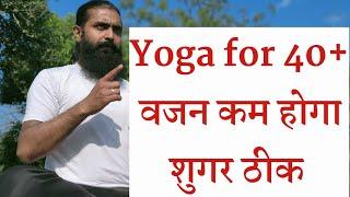 Yoga for 40+ age | Hira Yogi | Weight loss Tips | वजन घटाने के लिए करो रोज