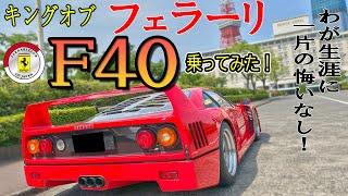 【キングオブフェラーリ】F40に乗ってみた ! (FCJ)