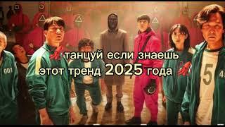  танцуй если знаешь этот тренд 2025 года 