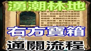 【索爾遊戲】【劍與遠征】#77 時光之顛 【湧潮林地】 【右方寶箱 喵弓線】通關流程!!