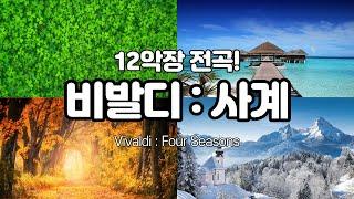 [클읽] 무광고 클래식 비발디 사계(4계) 전곡듣기 40분 / 봄 여름 가을 겨울 총12악장. 초반에 간단한 해설. 악장마다 소네트참조. Vivaldi Four Seasons