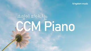 [CCM Playlist] 소망이 피어나는 CCM Piano 연주 모음  | 기도음악 | 묵상음악 | 잠 잘 때 듣는 찬양 | 교회 카페 찬양 | Relaxing piano