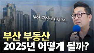 부산 출장 마치고... 25년 부동산 어떻게 될까?