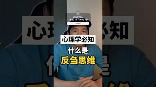 【什麼是反芻思維】為什麼總是擔心未來和過去？一定學會珍惜當下！#心理學冷知識 #自我提升 #個人成長 #成功 #快樂 #抑鬱 #心理學 #心靈雞湯 #效率 #目標設定 #創業