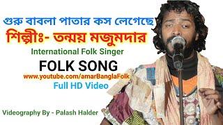 গুরু বাবলা পাতার কস লেগেছে || Tanmoy Majumdar || তন্ময় মজুমদার || Folk Song || HD