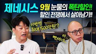 9월 제네시스 최대 1500만원 눈물의 할인!! 수입차 할인 경쟁 속에서 살아남는 방법!!~ G80 GV70 GV80 G90 프로모션