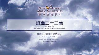 詩篇三十二篇 Psalm 32 (新心音樂事工)