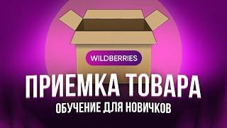 ОБУЧЕНИЕ: приемка товара на WILDBERRIES