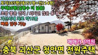 괴산전원주택,충북 괴산군 청안면 토지365평 전원주택26평 매매 2억원 / 충북전원주택,괴산군전원주택,청안면전원주택