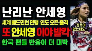 난리난 안세영 " 세계 배드민턴 연맹  인도 오픈 출격 '또 안세영 이야' 발칵 " 한국 팬들 반응이 더 대박 (2025년 1월14일)