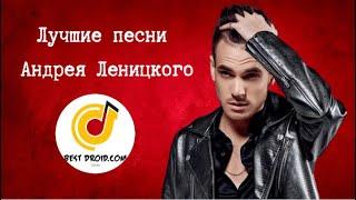  Лучшие песни Андрея Леницкого 