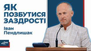 Позбудься заздрості, бо вона зіпсує твоє життя! - Іван Пендлишак