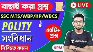 Indian Polity MCQs in Bengali | ভারতের সংবিধান প্রশ্ন | WBCS/WBP/KP Prelims 2023| Alamin Sir GK