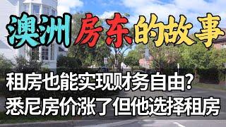 从澳洲租客到房东的真实感受：月供只是开始，买房后让你破产的隐形成本 | 澳洲租房 vs 买房：各自的优点与缺点 华人夫妇的真实故事| 在澳洲，买房真的是最好的投资吗？|  澳洲与新西兰移民生活深度分享