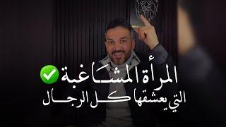 المرأة المشاغبة التي  يحبها الرجل المرأة الصعبة  سعد الرفاعي