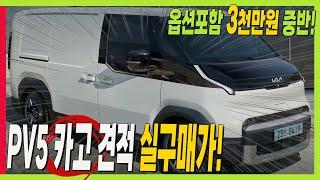 PV5 카고 가성비 견적해 보니! 3천만원 중반 가능! 옵션 포함! #기아 #KIA #PBV #EV