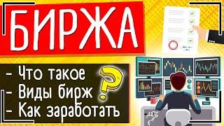 Биржа: это что такое, какие виды бирж бывают и как работает биржа (время работы) + способы заработка