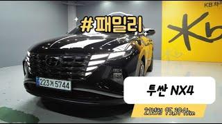 현대 투싼 (NX4) 가솔린 1.6 터보 2WD 모던 중고차 (223거5744)