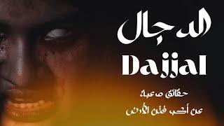 الدجال القصة الكاملة لخروج أكبر فتنة في الأرض وحقائق مرعبة | Dajjal The Full Story