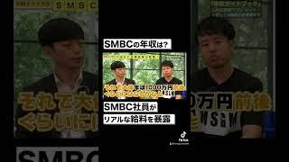 【SMBC日興証券】30歳で年収1500万円！？リアルな給料事情を暴露#shorts