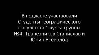 Подкаст на тему Лисянский Ю.Ф и Баранов А. А. в Русско-Тлинкитской войне