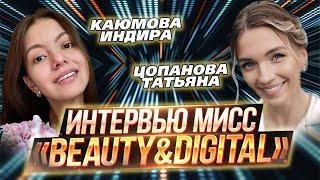 Каюмова Индира & Цопанова Татьяна  | Интервью | ИТ-конкурса красоты «Beauty&DigITal» 2023