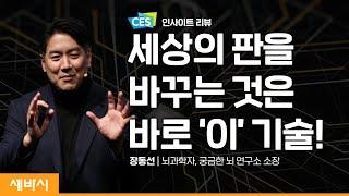 메타버스와 Web3는 신기루인가? | 장동선 @CuriousBrainLab  뇌과학자, 궁금한 뇌 연구소장 | #CES #과학 #메타버스 | 세바시 1618회