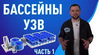 Бассейны для УЗВ | Все что НЕОБХОДИМО ЗНАТЬ о БАССЕЙНАХ УЗВ | Часть 1