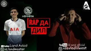 Land x Lil West - Rap да Дил