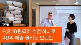 [로컬스티치] 매출 30% 깎여도 걱정하지 않는 이유, TWB