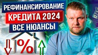 РЕФИНАНСИРОВАНИЕ кредита в 2024 ГОДУ! / ПЛЮСЫ и МИНУСЫ рефинансирования КРЕДИТА