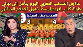 عااجل 🟠المنتخب المغربي اليوم يتأهل إلى نهائي كأس افريقيا وسط ذهول الإعلام الجزائري