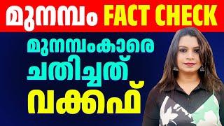 മുനമ്പം FACT CHECK | വർത്തമാനകാല മുതലെടുപ്പുകൾ നടത്തുന്നത് ആരാണ്? | Malayalam News | Sunitha Devadas